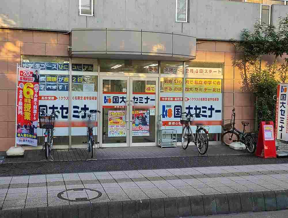 国大セミナー　新都心校