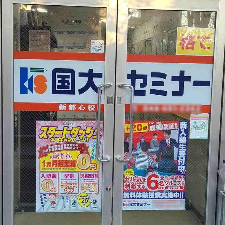 国大セミナー　新都心校