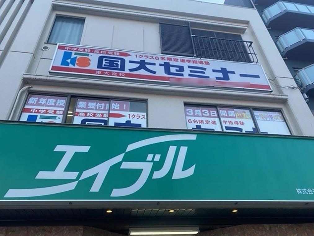 国大セミナー　東大宮校