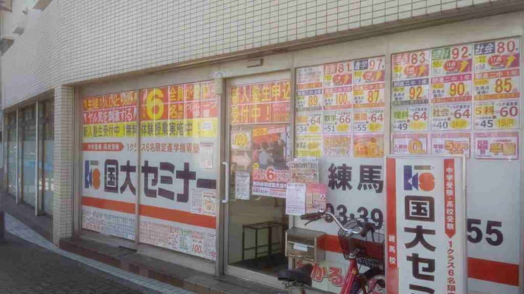 国大セミナー練馬校 教室画像1