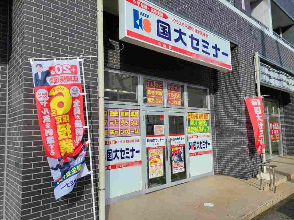 国大セミナー　小山校