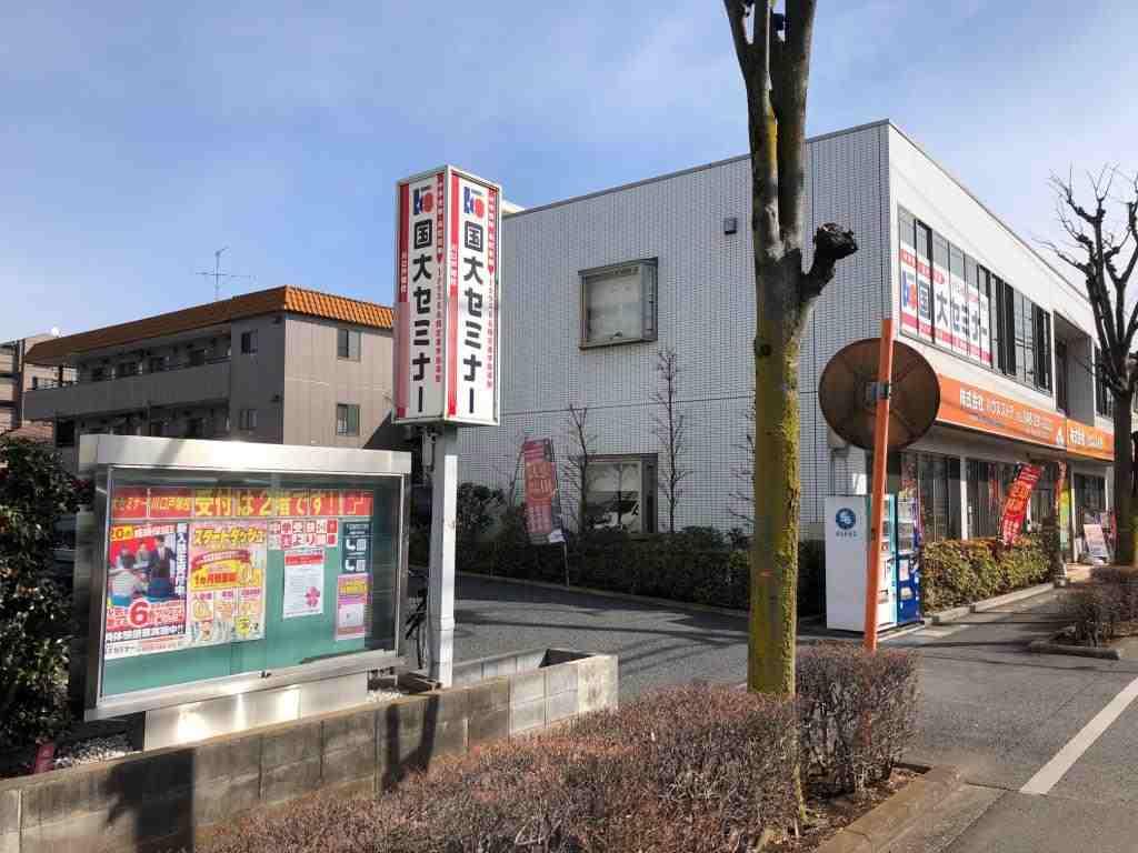 国大セミナー　川口戸塚校