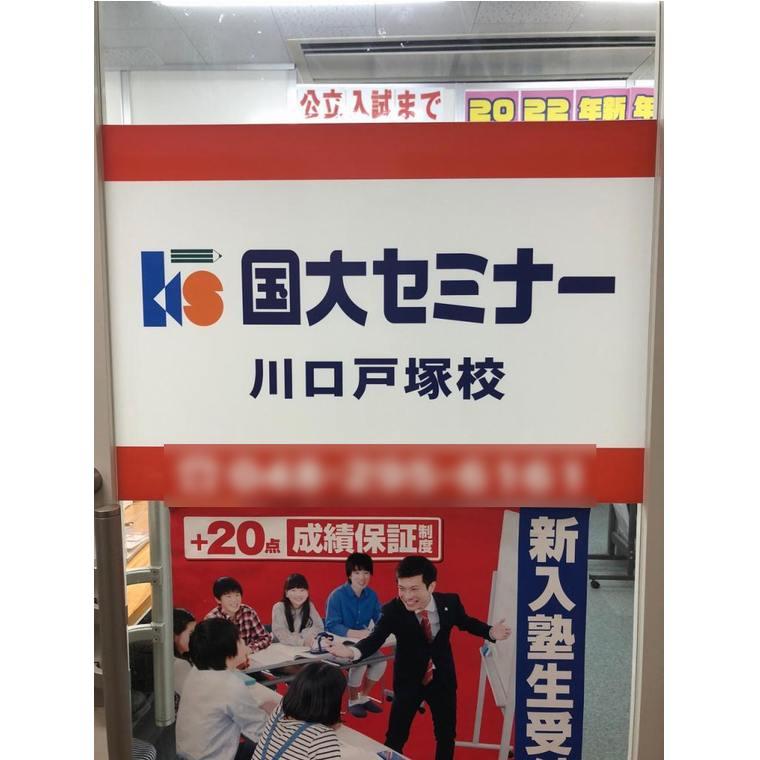 国大セミナー　川口戸塚校