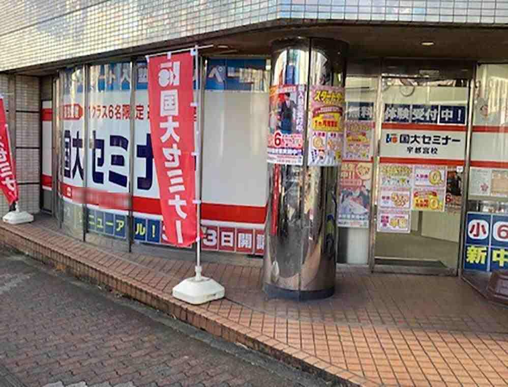 国大セミナー　宇都宮校