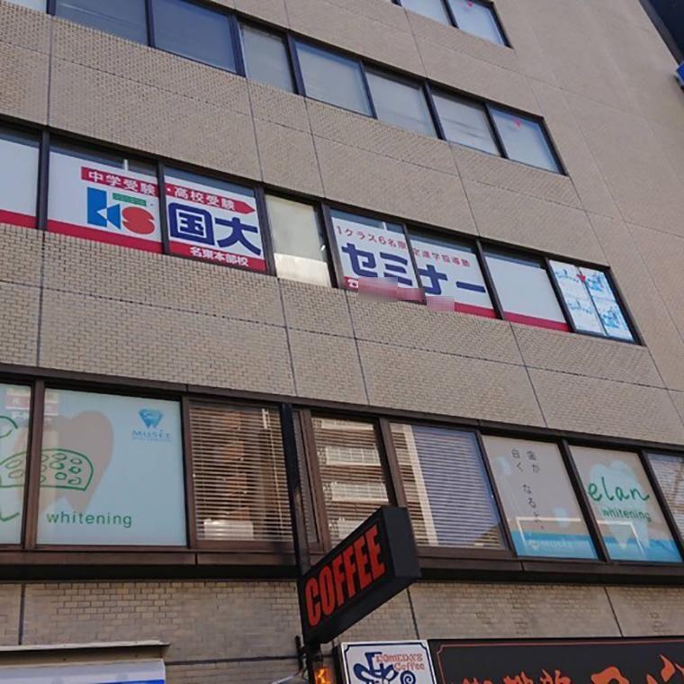 国大セミナー　名東本部校