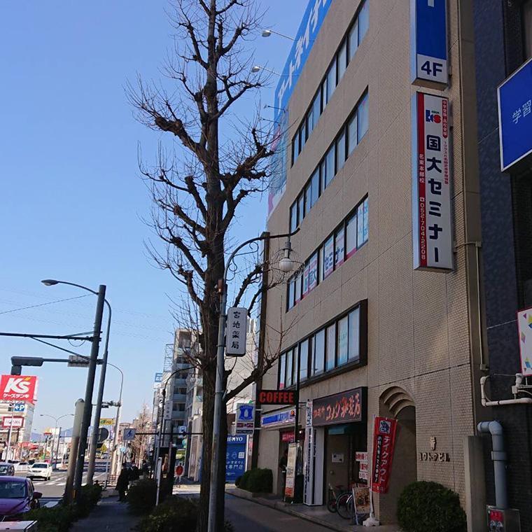 国大セミナー　名東本部校