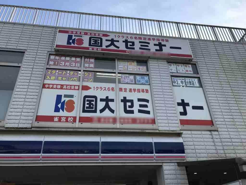 国大セミナー　雀宮校