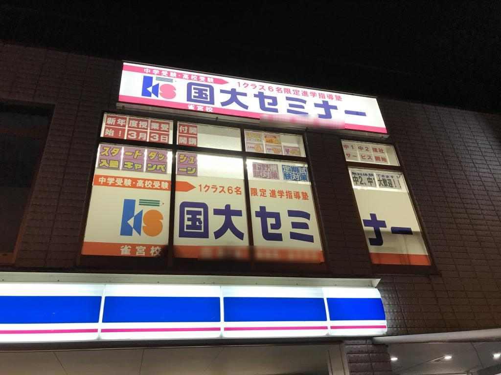 国大セミナー　雀宮校
