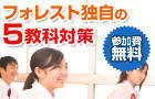 個別指導塾フォレスト
