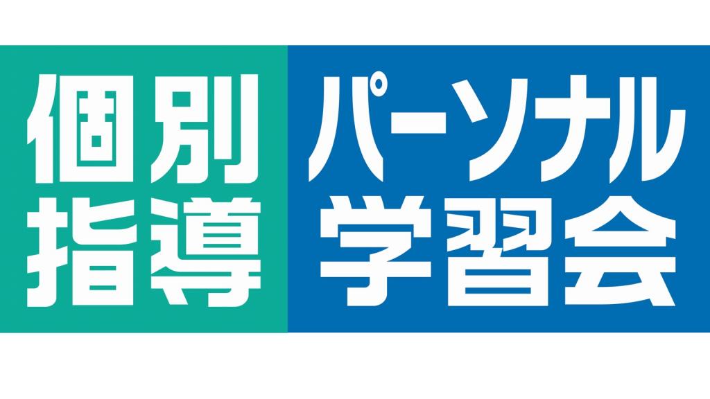 個別指導パーソナル学習会