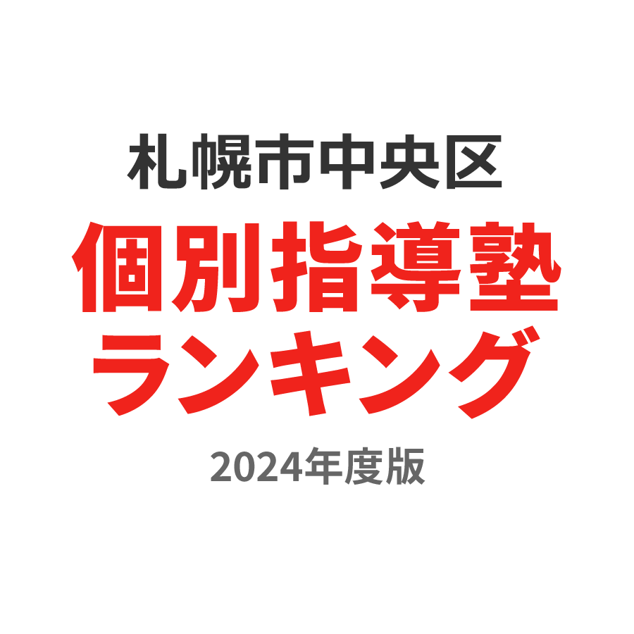 札幌市中央区個別指導塾ランキング高校生部門2024年度版