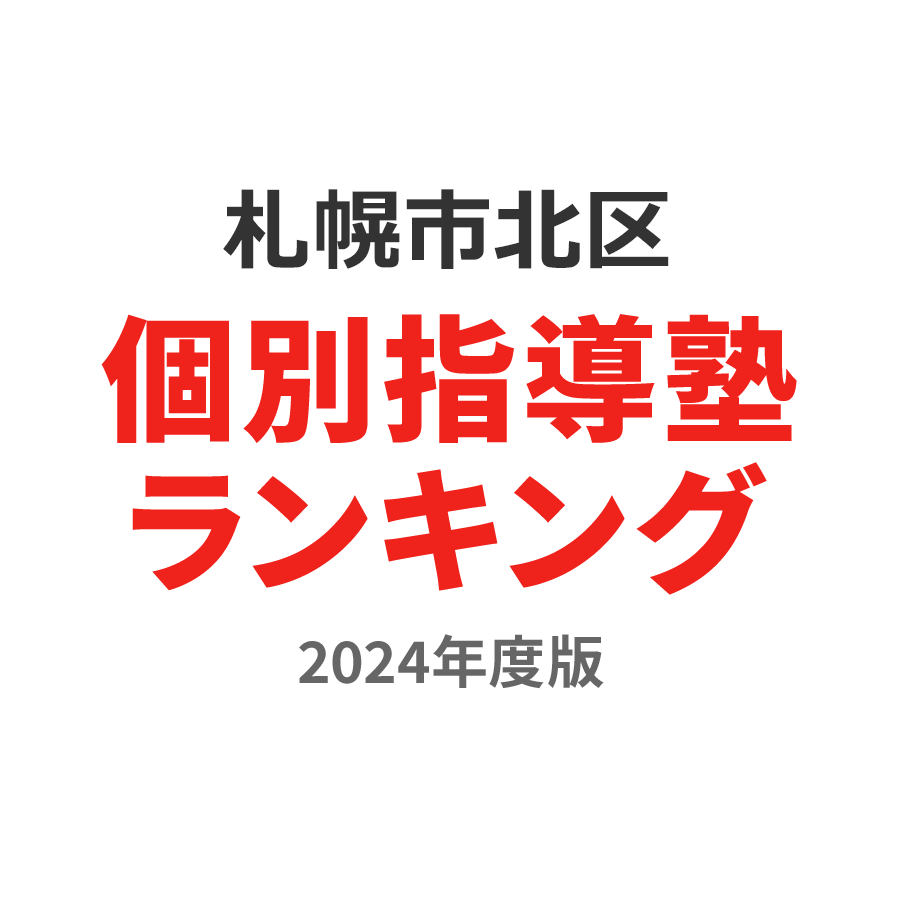札幌市北区個別指導塾ランキング幼児部門2024年度版