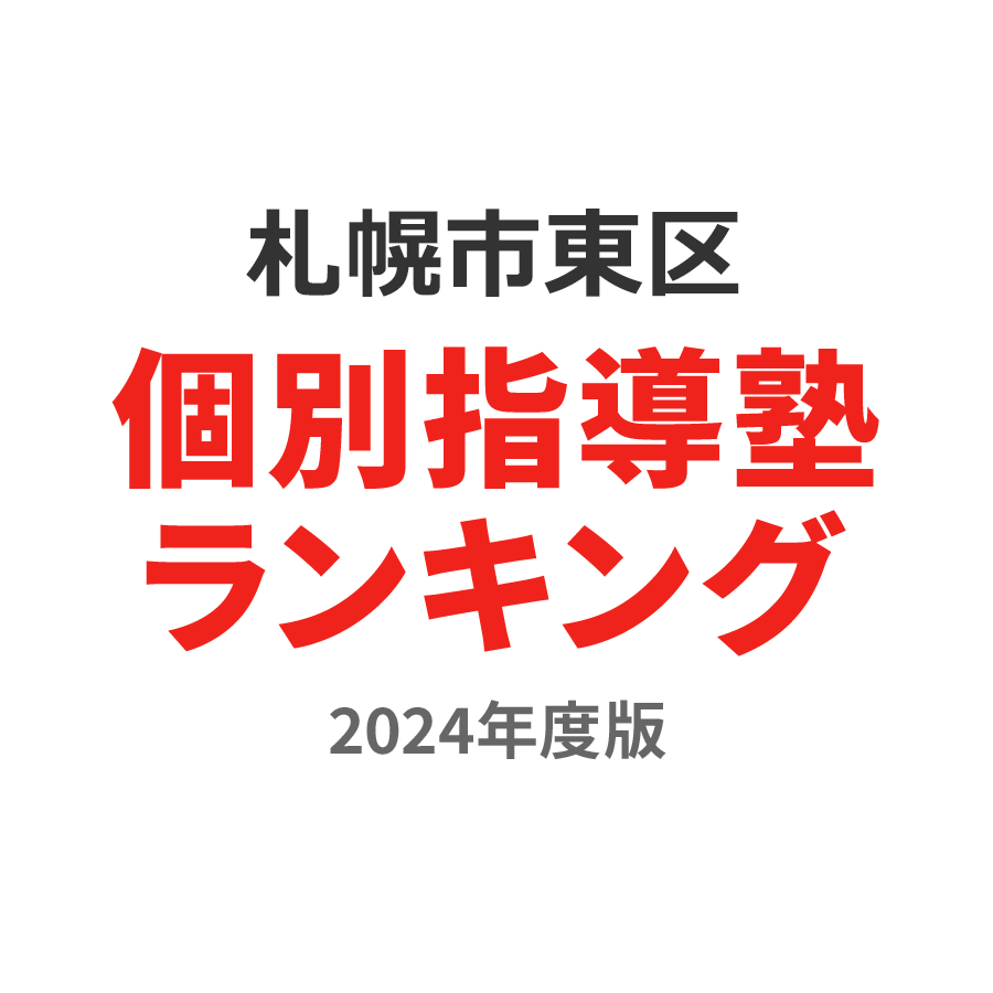 札幌市東区個別指導塾ランキング小学生部門2024年度版