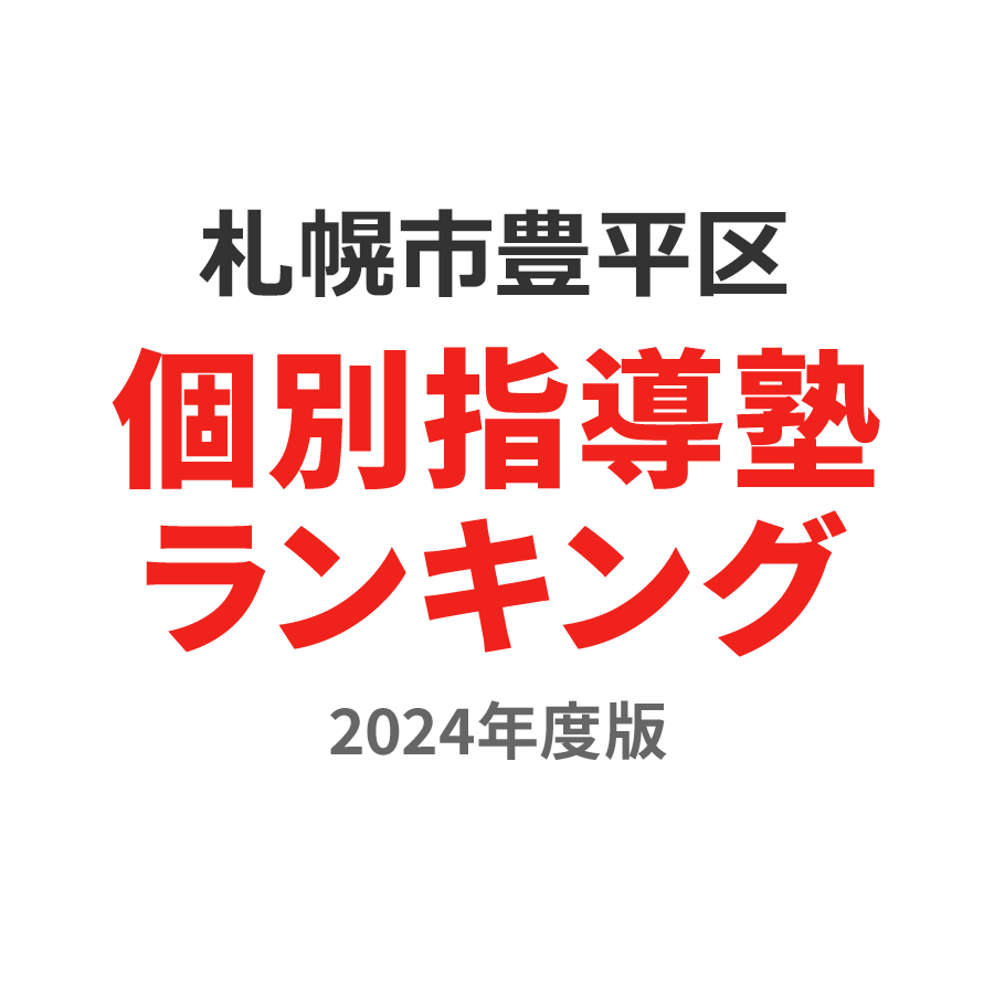 札幌市豊平区個別指導塾ランキング小6部門2024年度版