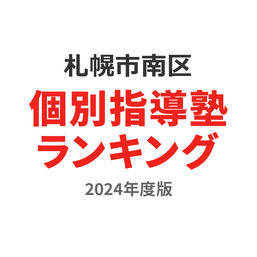 札幌市南区個別指導塾ランキング幼児部門2024年度版