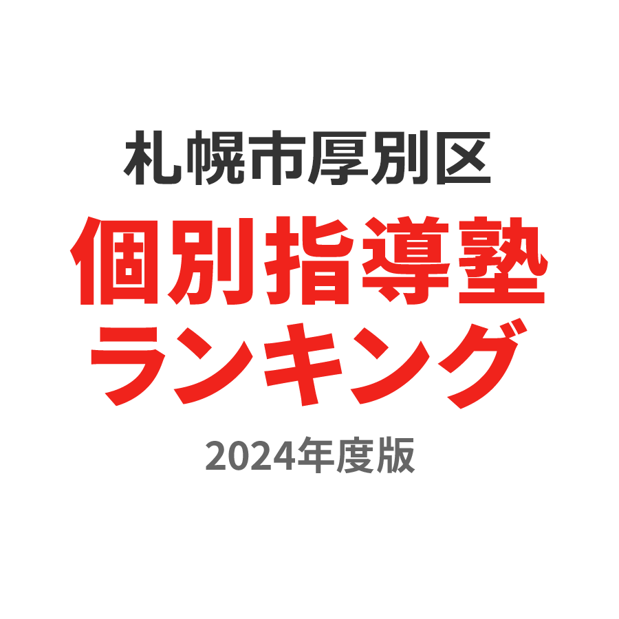 札幌市厚別区個別指導塾ランキング2024年度版