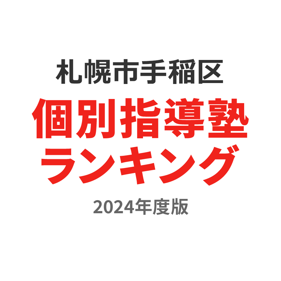 札幌市手稲区個別指導塾ランキング2024年度版