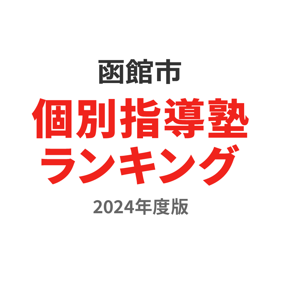 函館市個別指導塾ランキング2024年度版