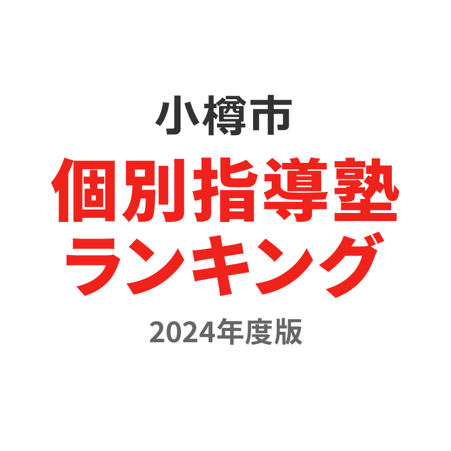 小樽市個別指導塾ランキング中1部門2024年度版