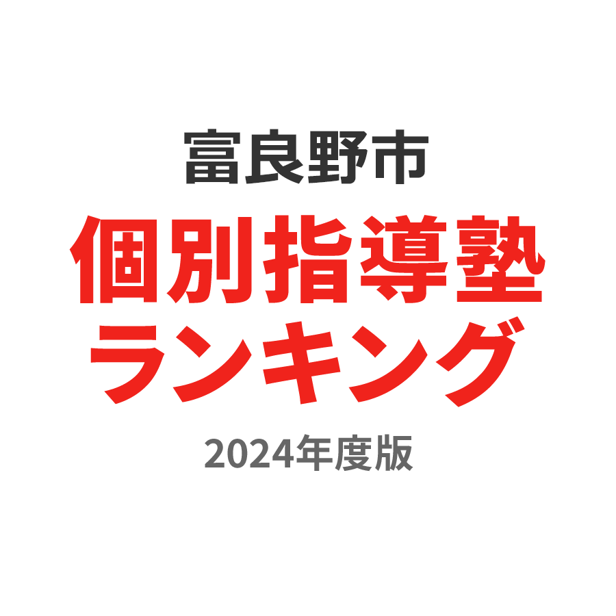 富良野市個別指導塾ランキング中1部門2024年度版