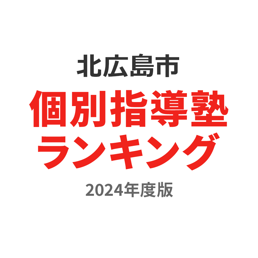 北広島市個別指導塾ランキング2024年度版