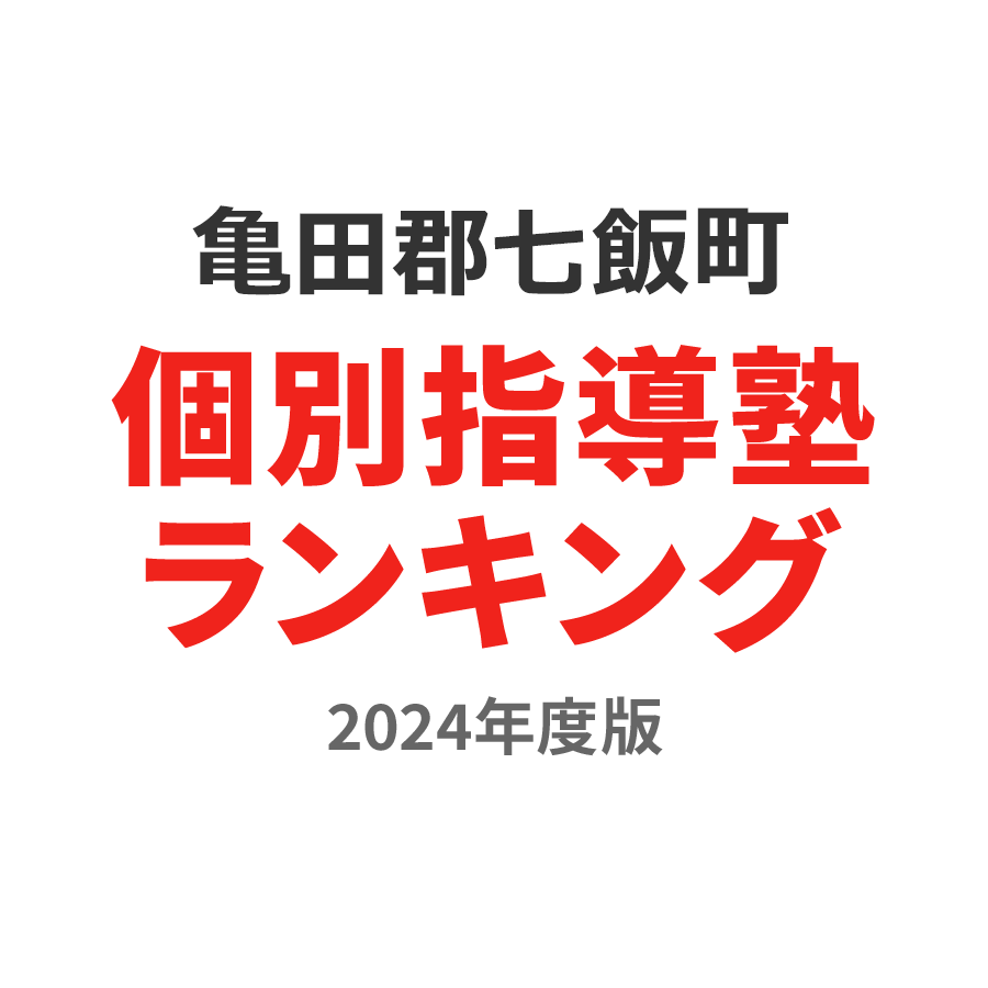 亀田郡七飯町個別指導塾ランキング幼児部門2024年度版