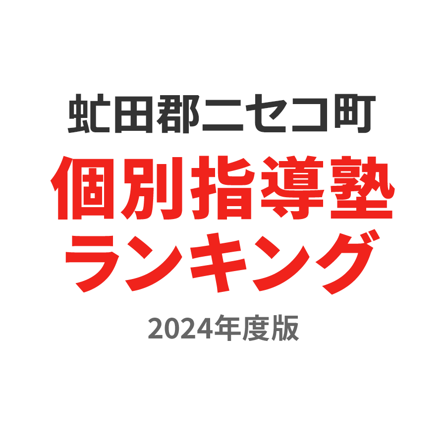 虻田郡ニセコ町個別指導塾ランキング幼児部門2024年度版