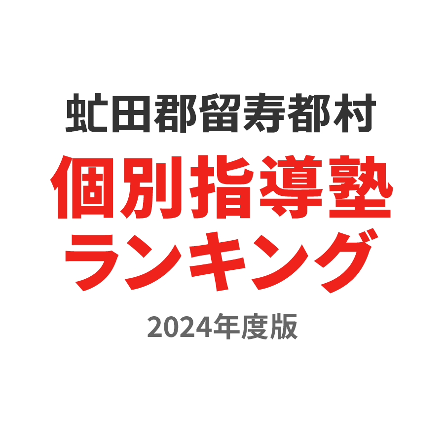 虻田郡留寿都村個別指導塾ランキング浪人生部門2024年度版
