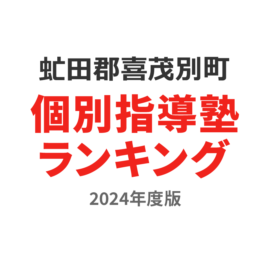 虻田郡喜茂別町個別指導塾ランキング高3部門2024年度版