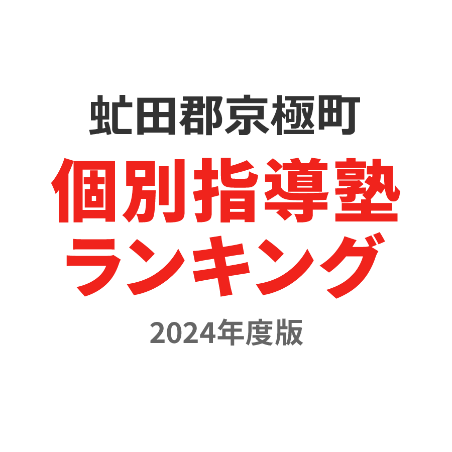 虻田郡京極町個別指導塾ランキング中1部門2024年度版