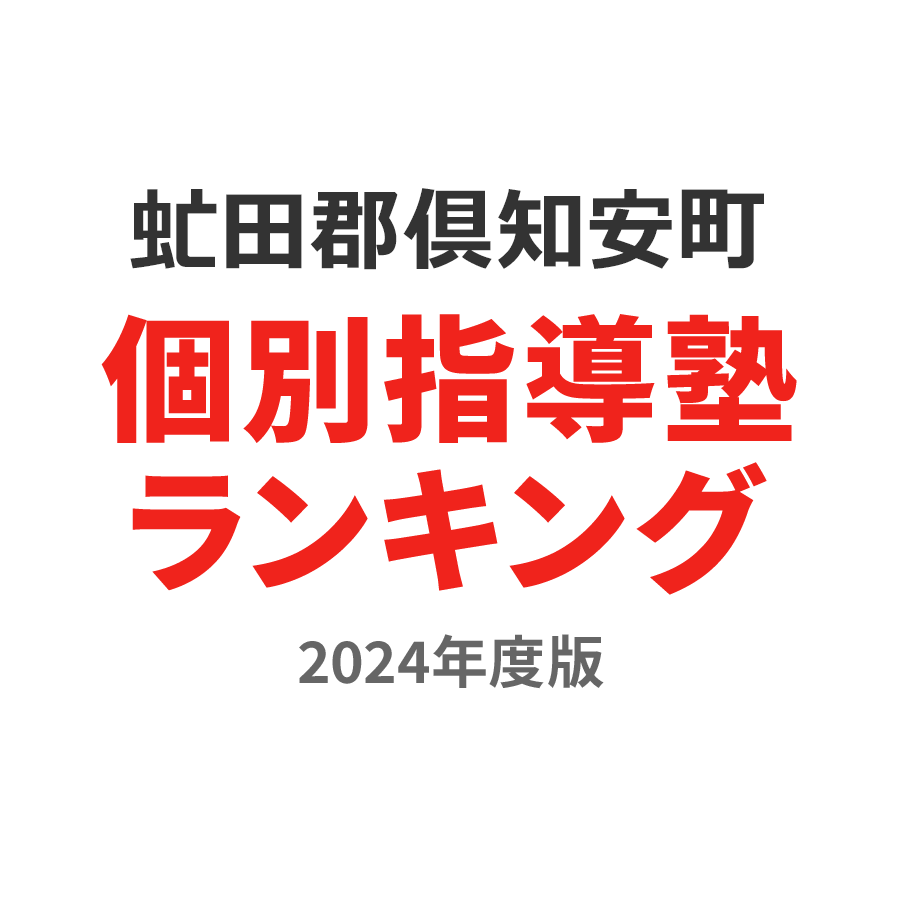 虻田郡倶知安町個別指導塾ランキング小4部門2024年度版