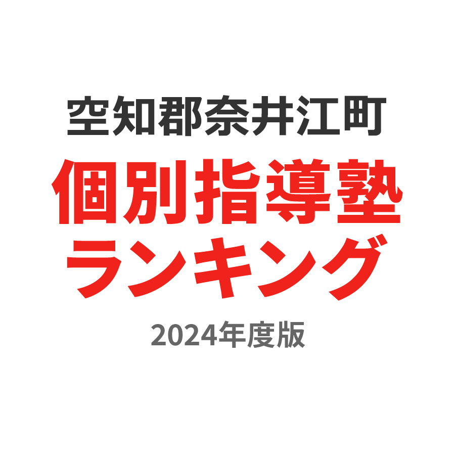 空知郡奈井江町個別指導塾ランキング2024年度版