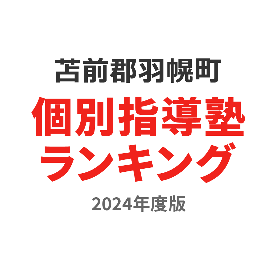 苫前郡羽幌町個別指導塾ランキング幼児部門2024年度版