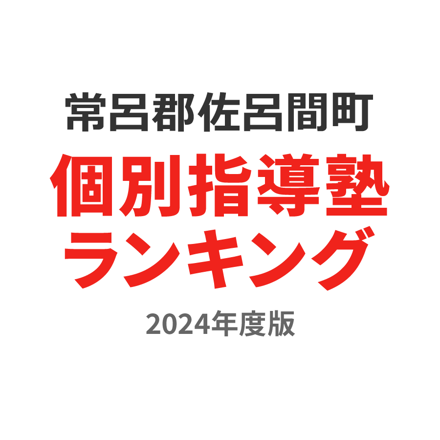 常呂郡佐呂間町個別指導塾ランキング高1部門2024年度版