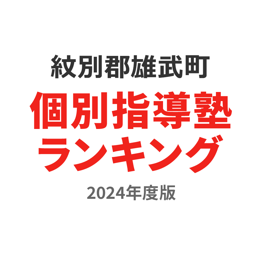 紋別郡雄武町個別指導塾ランキング高1部門2024年度版