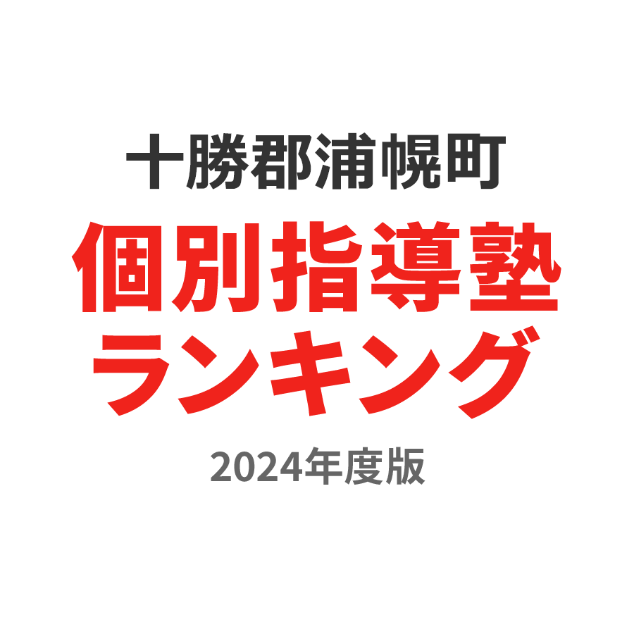 十勝郡浦幌町個別指導塾ランキング2024年度版