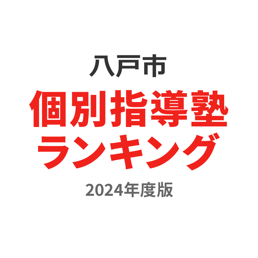 八戸市個別指導塾ランキング小学生部門2024年度版