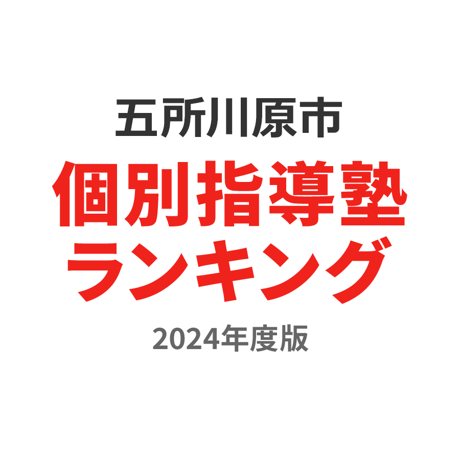 五所川原市個別指導塾ランキング2024年度版