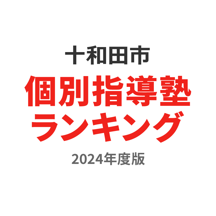 十和田市個別指導塾ランキング中3部門2024年度版