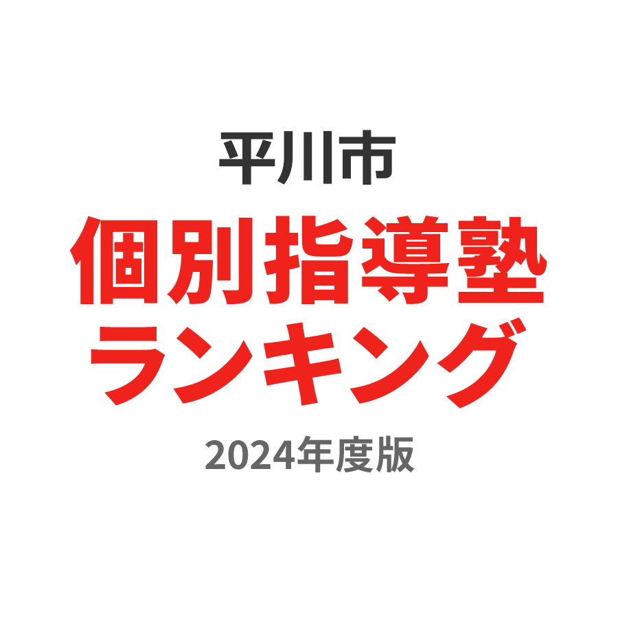 平川市個別指導塾ランキング高2部門2024年度版