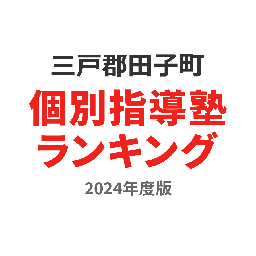 三戸郡田子町個別指導塾ランキング2024年度版