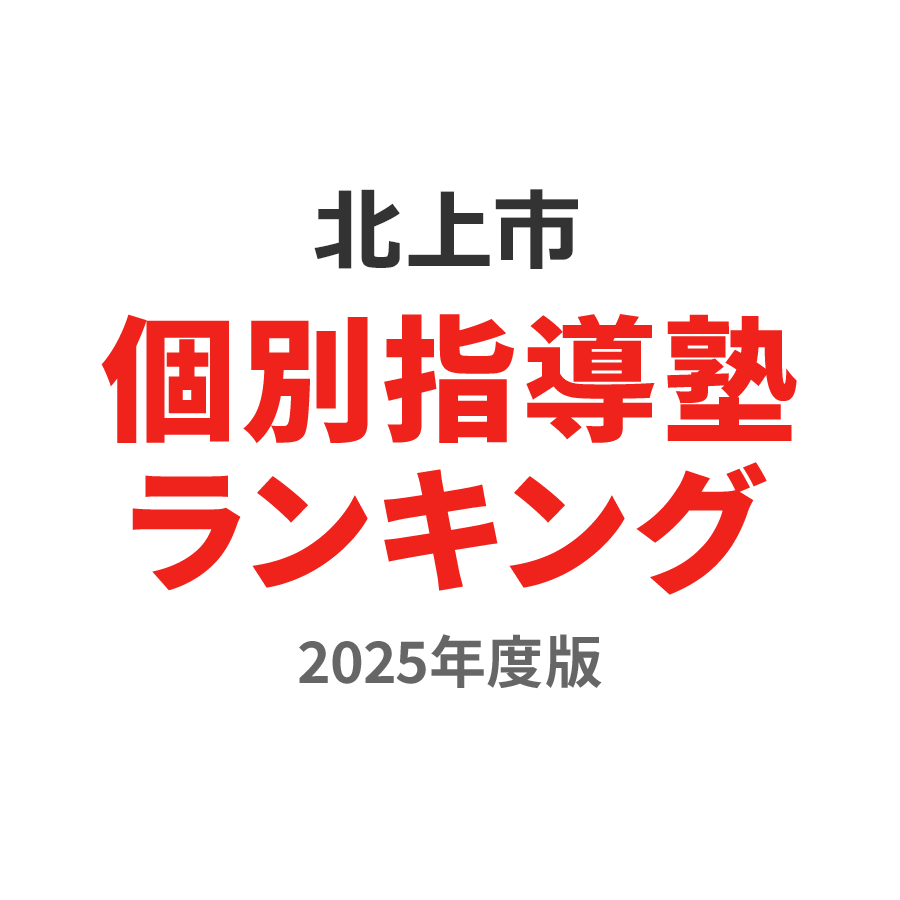北上市で人気の個別指導塾ランキング 学習塾を口コミ ランキングで比較 塾ナビ
