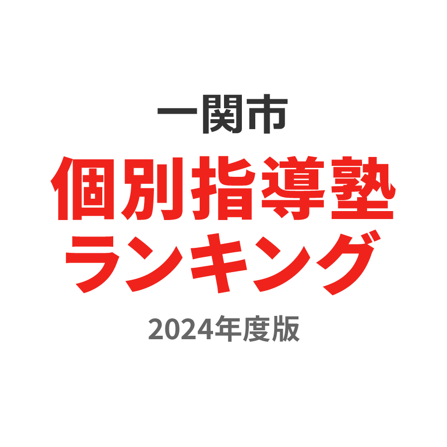 一関市個別指導塾ランキング中3部門2024年度版
