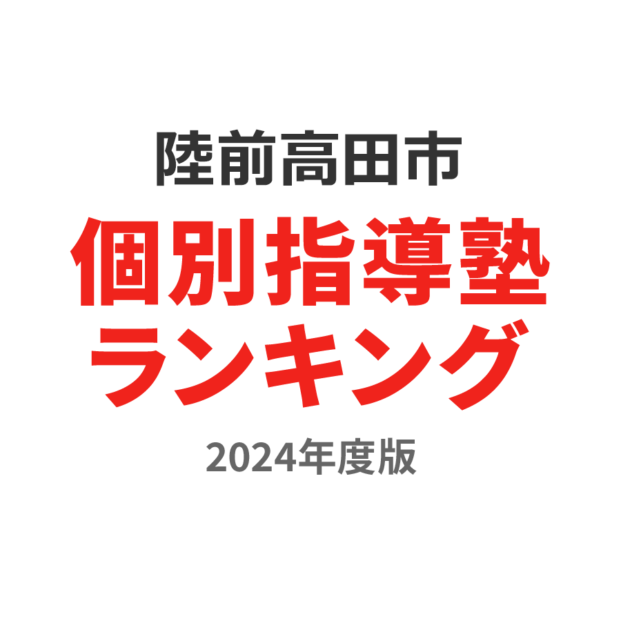 陸前高田市個別指導塾ランキング高校生部門2024年度版