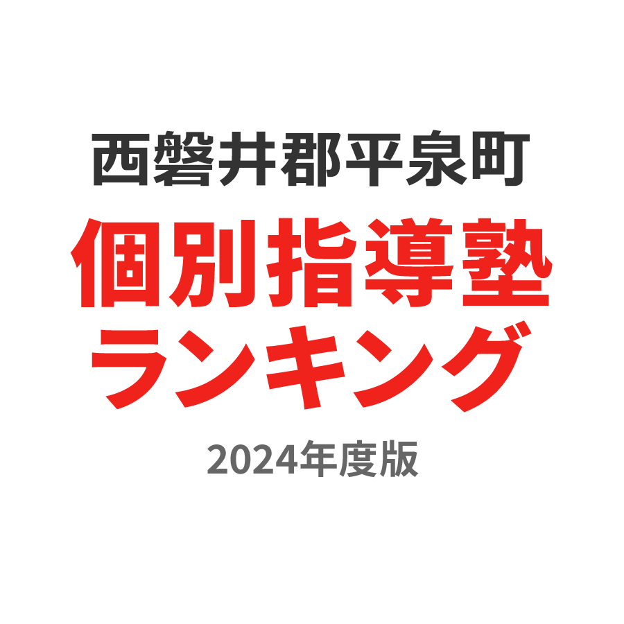 西磐井郡平泉町個別指導塾ランキング2024年度版