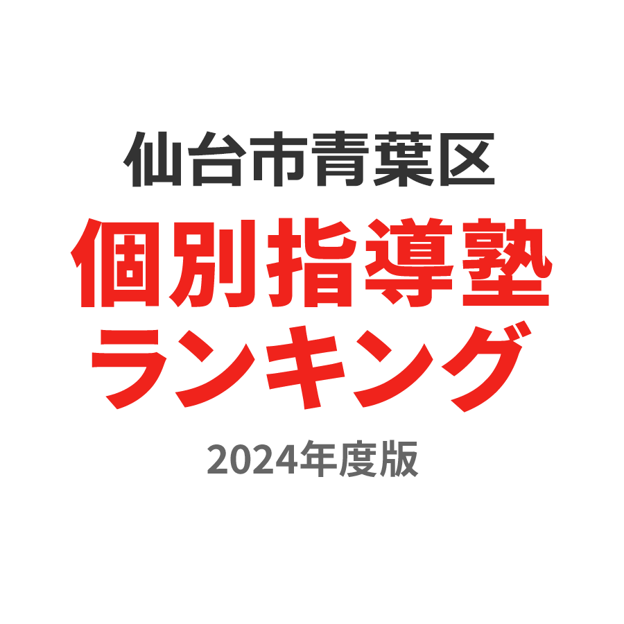 仙台市青葉区個別指導塾ランキング2024年度版