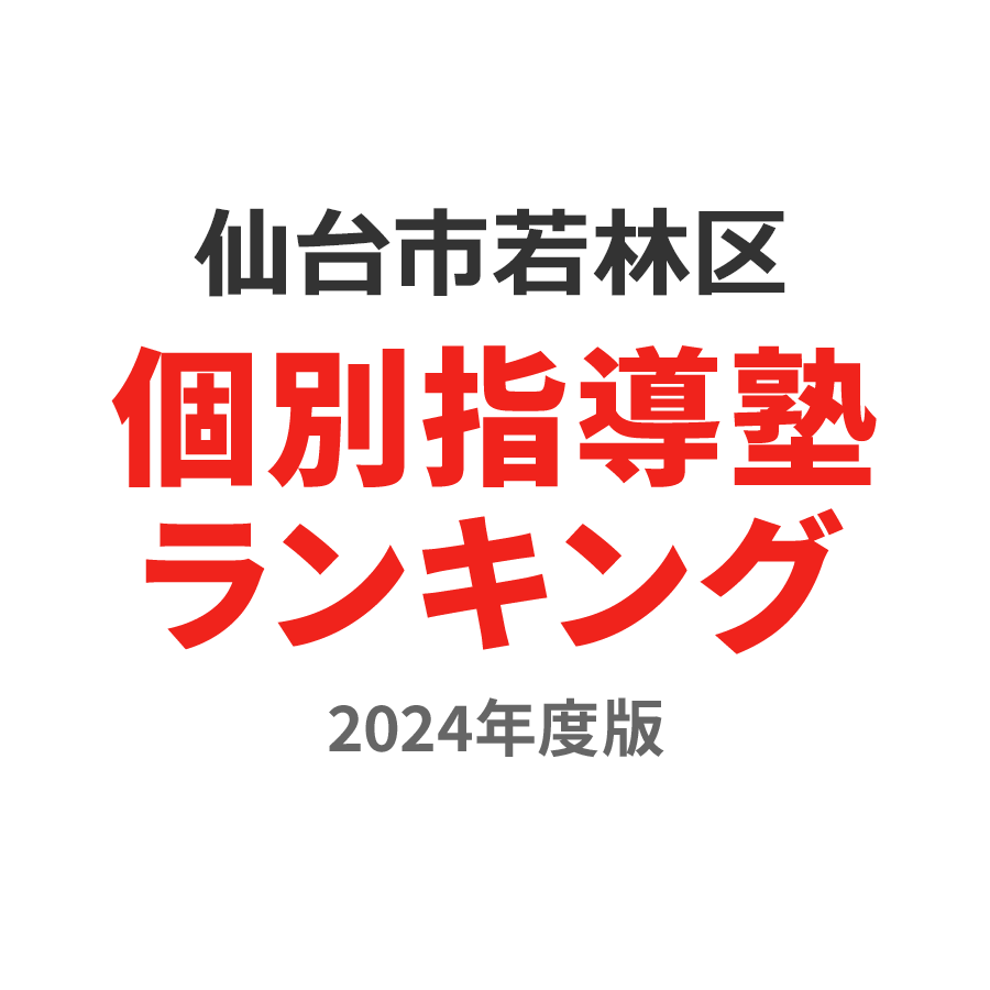 仙台市若林区個別指導塾ランキング高2部門2024年度版