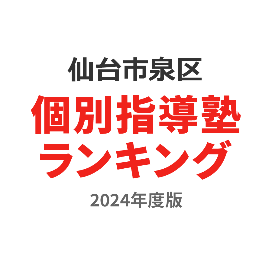仙台市泉区個別指導塾ランキング2024年度版