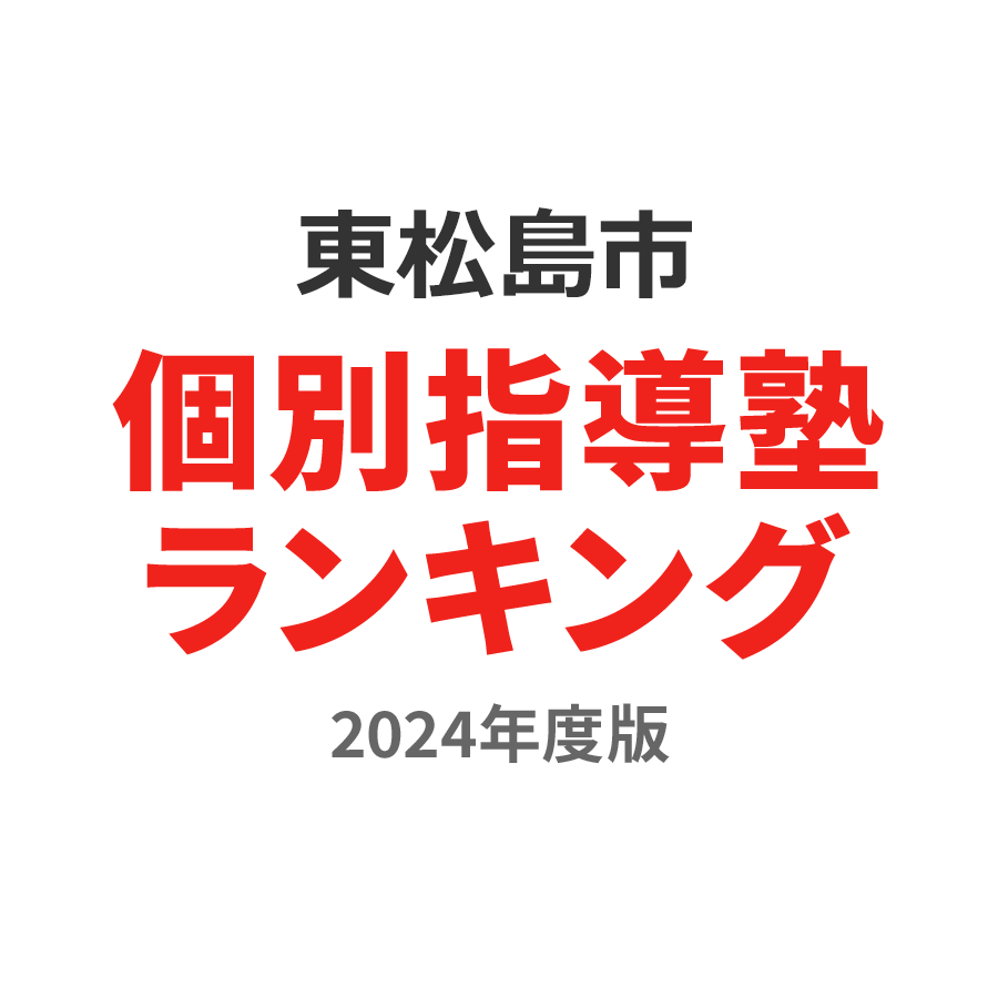東松島市個別指導塾ランキング中2部門2024年度版