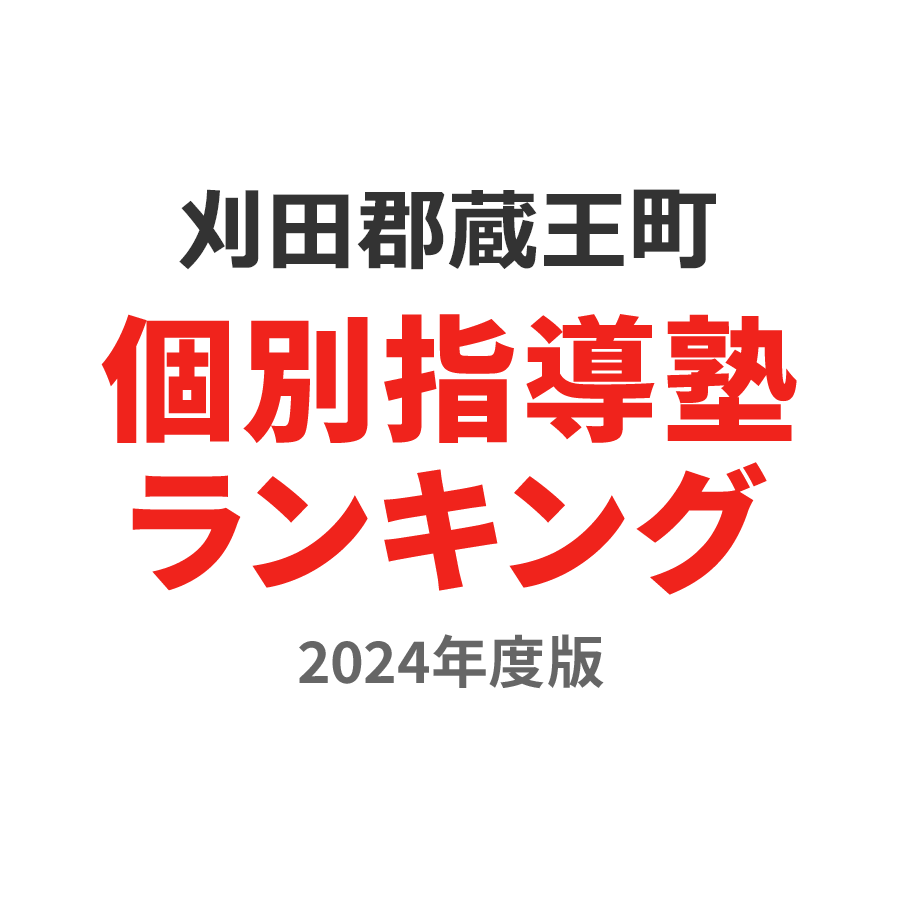 刈田郡蔵王町個別指導塾ランキング小4部門2024年度版